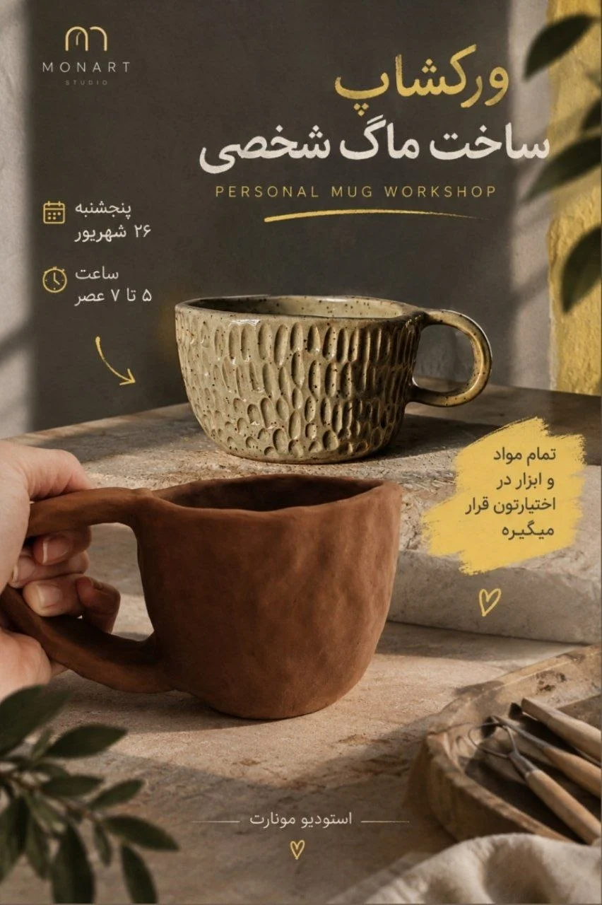 ورکشاپ ساخت ماگ شخصی