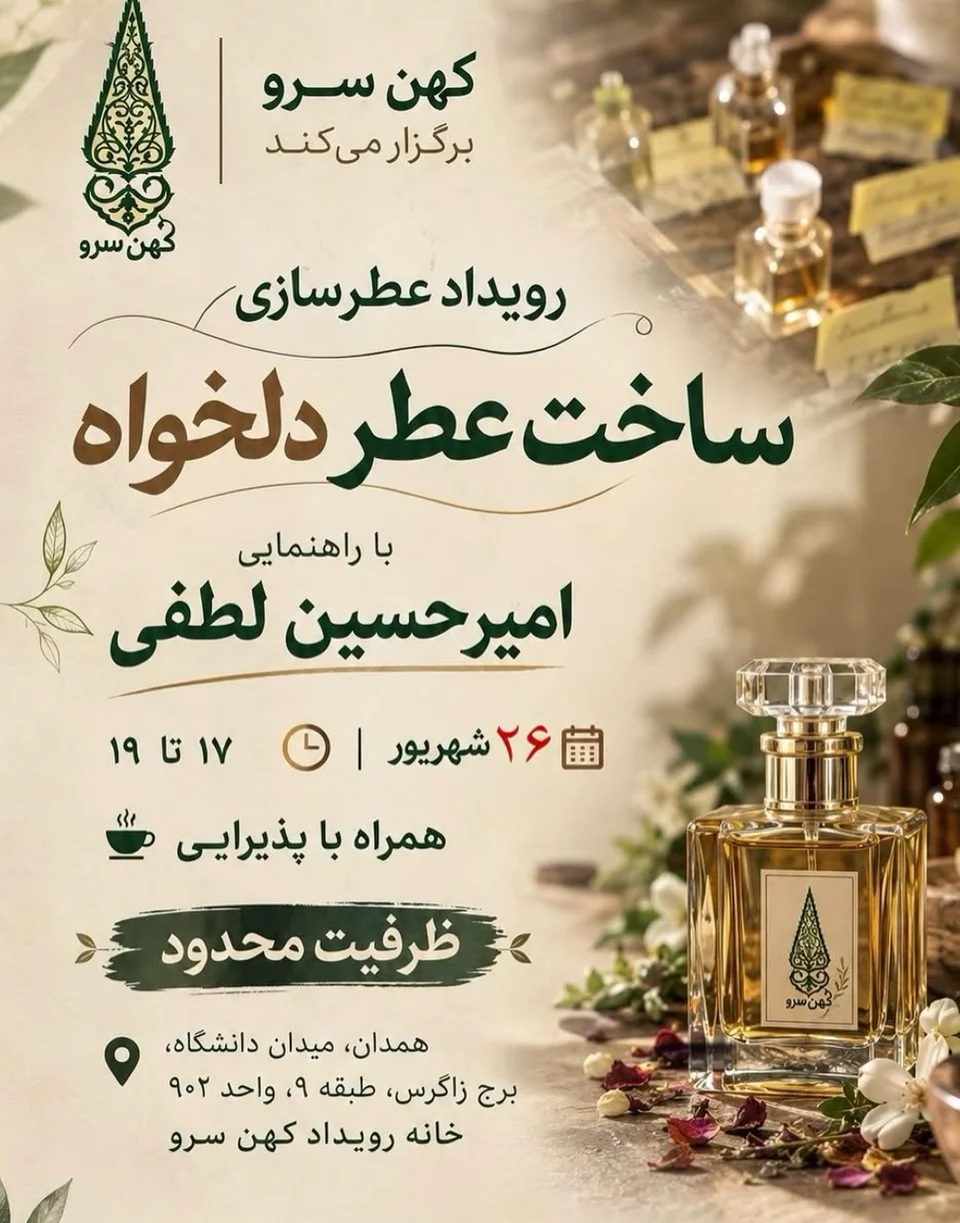 ورکشاپ ساخت عطر دلخواه